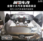 現(xiàn)代IX35汽車(chē)音響升級(jí) 美國(guó)DR+路美6路-深圳前沿車(chē)改-