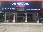 沃富林湛江店豐田皇冠汽車音響改裝丹拿232—聆聽音樂