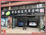 【洛陽(yáng)道聲】斯巴魯森林人音響改裝意大利PHD 套裝