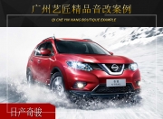 廣州藝匠日產(chǎn)奇駿音響改裝升級雷貝琴——原音重現(xiàn)