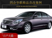 四會華歌日產(chǎn)天籟音響改裝升級雷貝琴——美妙佳音