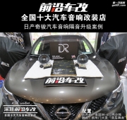 日產(chǎn)奇駿汽車音響升級(jí) 美國(guó)DR+雙門大麥隔音-深圳前沿車改-