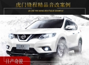 虎門(mén)鋒程車改日產(chǎn)奇駿音響改裝升級(jí)雷貝琴——賞心悅耳