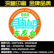 定做車友會車貼 汽車俱樂部貼 俱樂部標 反光車貼
