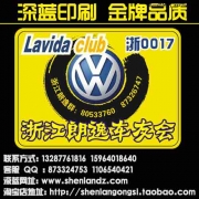 定做車友會車貼 汽車俱樂部貼 俱樂部標 反光車貼