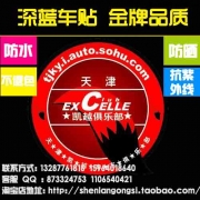 車標設計 車友會車貼設計 汽車俱樂部車貼設計