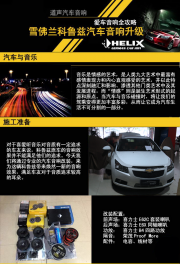 佛山順德道聲音響升級(jí)全攻略——科魯茲精彩汽車音響改裝