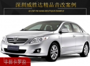 深圳威勝達豐田卡羅拉音響改裝升級雷貝琴——清新悅耳