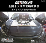 本田思域汽車音響改裝 美國DR兩分頻 -深圳前沿車改-