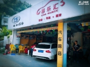 福田汽車音響改裝 深圳車樂匯奔馳C系旅行版改裝丹拿專車...