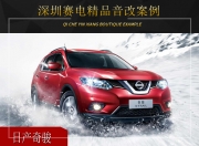 深圳賽電日產(chǎn)奇駿音響改裝升級(jí)雷貝琴——盡享獨(dú)特韻味