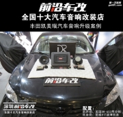 豐田凱美瑞汽車音響升級-美國DR+愛威V7M -深圳前沿車改-