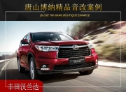 唐山博納豐田漢蘭達(dá)音響改裝升級(jí)雷貝琴——清晰了然