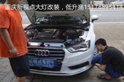 重慶新視點車燈 奧迪a3升級高配總成 海拉6透鏡 日行燈功能