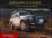 成都銳馳日產(chǎn)途樂音響改裝升級雷貝琴——簡單每一天