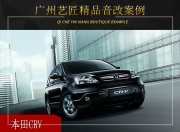 廣州藝匠本田CRV音響改裝升級雷貝琴——重現(xiàn)原音魅力