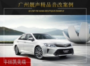 廣州靚聲豐田凱美瑞音響改裝升級雷貝琴——給自己減減壓