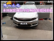 【佛山永?！糠鹕接栏Ｆ嚲?本田新思域汽車音響改裝...