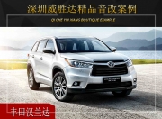 深圳威勝達(dá)豐田漢蘭達(dá)音響改裝升級(jí)雷貝琴——亮麗順耳