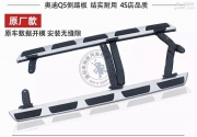 云南昆明奧迪Q5加裝側(cè)踏板