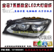 寶馬7系低配升高配原廠大燈