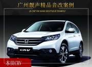廣州靚聲本田CRV音響改裝升級(jí)雷貝琴——簡(jiǎn)單而自然