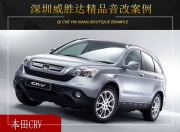 深圳威勝達(dá)本田CRV音響改裝升級(jí)雷貝琴——音浪來襲