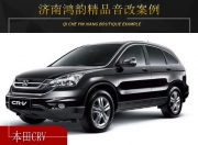 濟南鴻韻本田CRV音響改裝升級雷貝琴——魅力追求