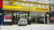 佛山亨城汽車音響大眾CC改裝德國彩虹 一路高歌