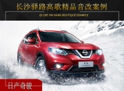 長(zhǎng)沙驛路高歌日產(chǎn)奇駿音響改裝升級(jí)雷貝琴——超質(zhì)感體驗(yàn)