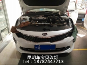 昆明車燈改裝-16款起亞K5改歐司朗CBI增亮150%氙氣套裝【昆...