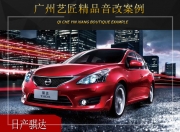 廣州藝匠日產(chǎn)騏達(dá)音響改裝升級雷貝琴——性價比之選