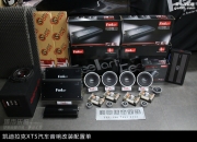 凱迪拉克XTS汽車音響改裝發(fā)燒音響器材丹麥北歐之聲賽輪...