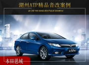 湖州ATP本田思域音響改裝升級雷貝琴——完美結(jié)合