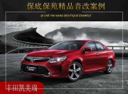 保定保苑豐田凱美瑞音響改裝升級雷貝琴——精心打造