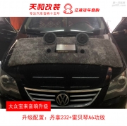 大眾寶來升級  新鄉(xiāng)天和改裝  丹拿232+雷貝琴A6功放