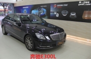 強(qiáng)勁組合 奔馳E300L前丹拿聽(tīng)音質(zhì)后零點(diǎn)炸機(jī)