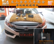 小改也能享受高音質(zhì)，清遠至上汽車音響改裝本田思域正...