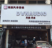 東莞汽車音響改裝吉利博越汽車音響改裝丹拿232+捷力超低...