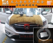 力求完美，清遠(yuǎn)至上汽車音響改裝本田CRV搭配佛倫詩+歌劇...