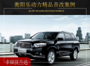 衡陽樂動力豐田漢蘭達(dá)音響改裝升級雷貝琴——獨(dú)具個性