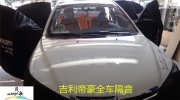 惠州汽車音響改裝 隔音除燥工程 吉利帝豪全車隔音改裝