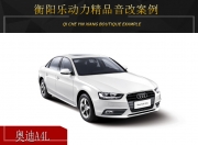 衡陽樂動力奧迪A4L音響改裝升級雷貝琴——靜聽悠揚