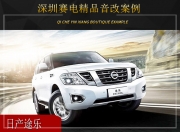 深圳賽電日產(chǎn)途樂(lè)音響改裝升級(jí)雷貝琴——營(yíng)造音樂(lè)氛圍