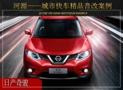 河源城市快車日產(chǎn)奇駿音響改裝升級雷貝琴——心隨樂動