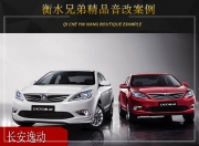 衡水兄弟長(zhǎng)安逸動(dòng)音響改裝升級(jí)雷貝琴——音質(zhì)飽滿