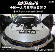 豐田雷凌汽車音響改裝升級 邂逅魔雷、瑪仕舞-深圳前沿車改