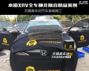 汽車隔音價格本田XRV全車獅龍隔音|無錫美車坊汽車隔音音響