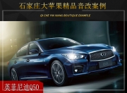 石家莊大蘋果英菲尼迪Q50音響改裝升級(jí)雷貝琴——妙不可言