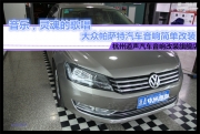 杭州道聲 音樂，靈魂的歌唱——大眾帕薩特汽車音響簡單...